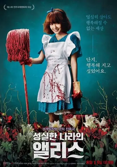 ALICE IN EARNESTLAND (2015) อลิซในดินแดนทรชน [ซับไทย]