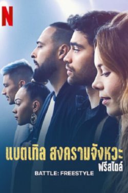 BATTLE FREESTYLE (2022) แบตเทิล สงครามจังหวะ ฟรีสไตล์