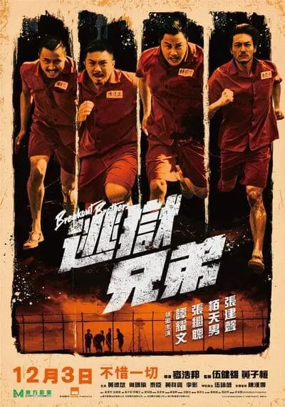 Breakout Brothers (2021) ลูกผู้ชายแหกกรงเหล็ก ภาค 2 ซับไทย