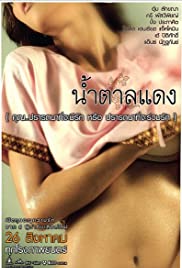 Brown Sugar 1 (2010) น้ำตาลแดง 1