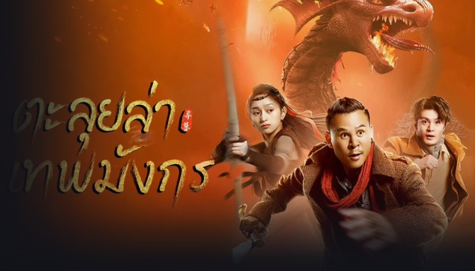 CATCH THE DRAGON (2022) ตะลุยล่าเทพมังกร