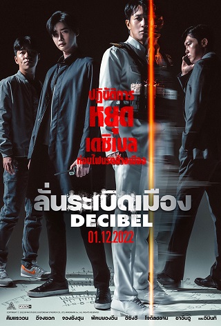 DECIBEL (2022) ลั่นระเบิดเมือง พากย์ไทย