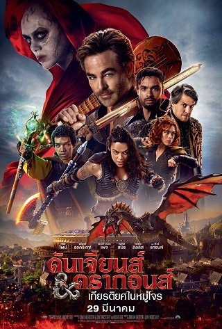 DUNGEONS & DRAGONS HONOR AMONG THIEVES (2023) ดันเจียนส์ & ดรากอนส์ เกียรติยศในหมู่โจร พากย์ไทย