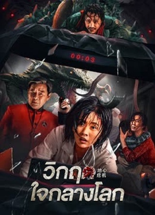GEOCENTRIC CRISIS (2023) วิกฤตใจกลางโลก ซับไทย