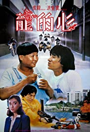 Heart of Dragon (1985) สองพี่น้องตระกูลบิ๊ก