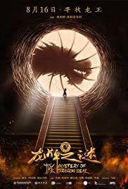 Journey To China The Mystery Of Iron Mask สงครามล้างคำสาปอสูร 2 (2019)