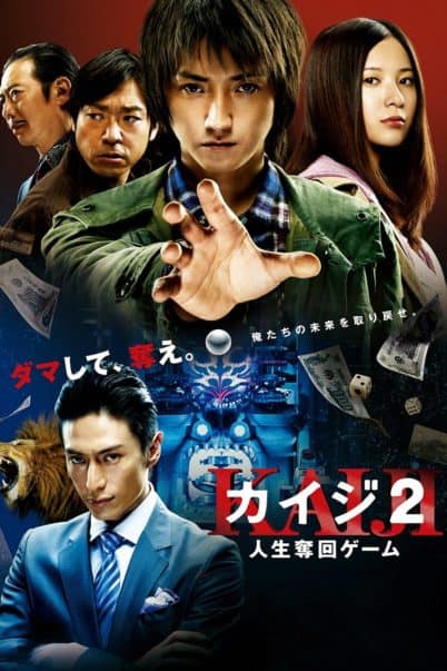 Kaiji 2 (2011) ไคจิ กลโกงมรณะ ภาค 2
