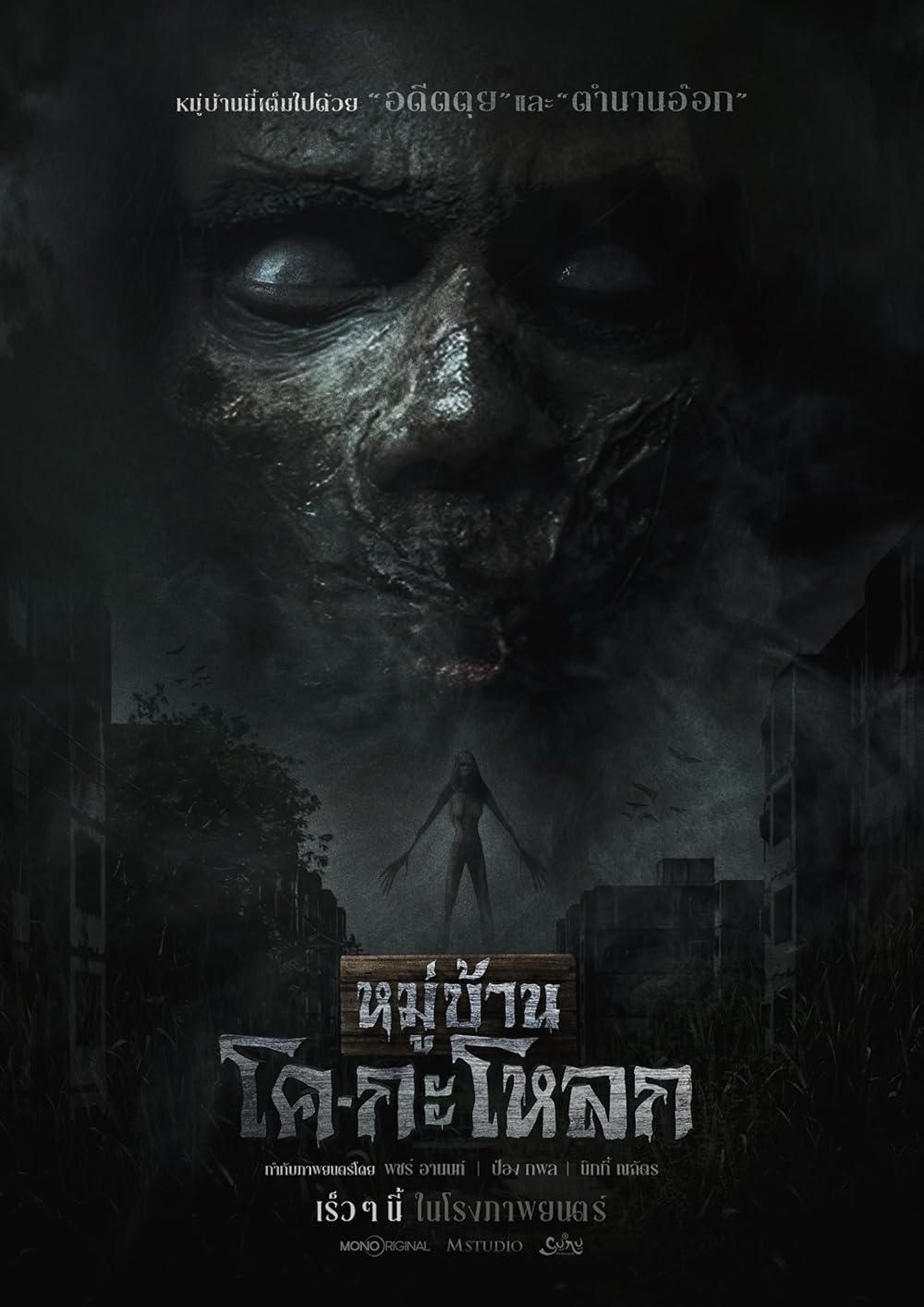 Kogaloak The Ghastly Village (2025) หมู่บ้านโค-กะโหลก พากย์ไทย