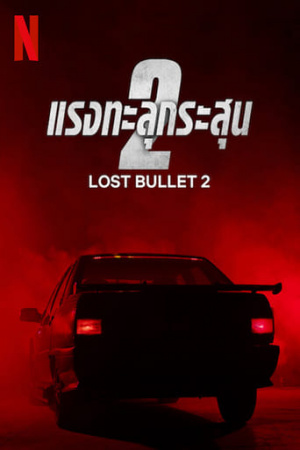 LOST BULLET 2 (2022) แรงทะลุกระสุน 2
