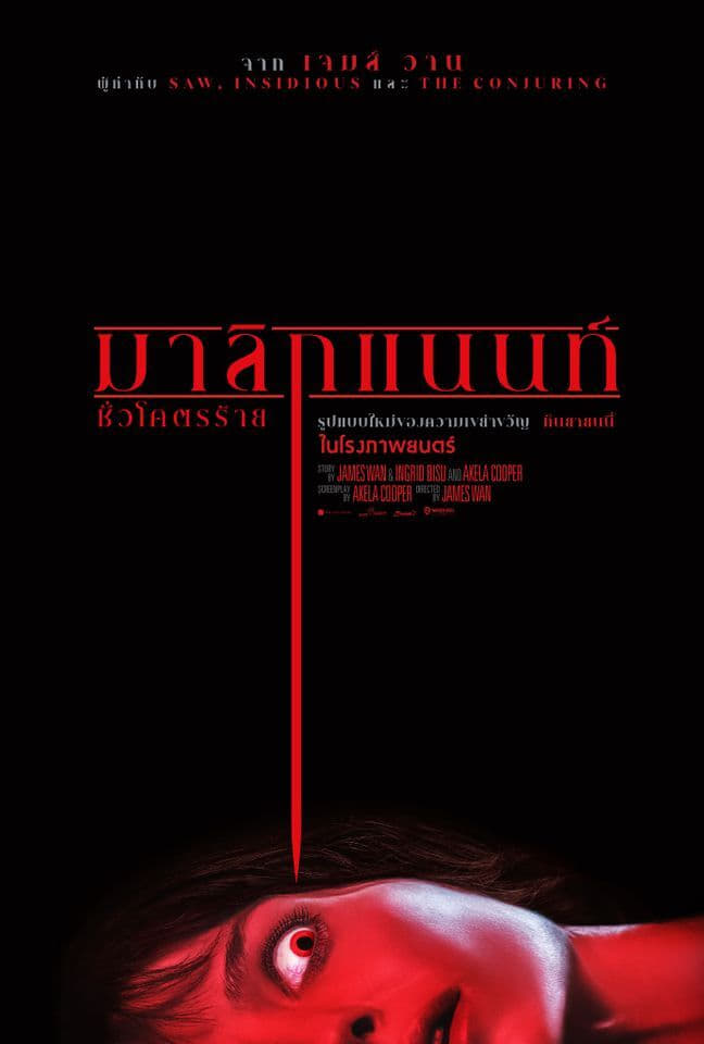 MALIGNANT (2021) มาลิกแนนท์ ชั่วโคตรร้าย