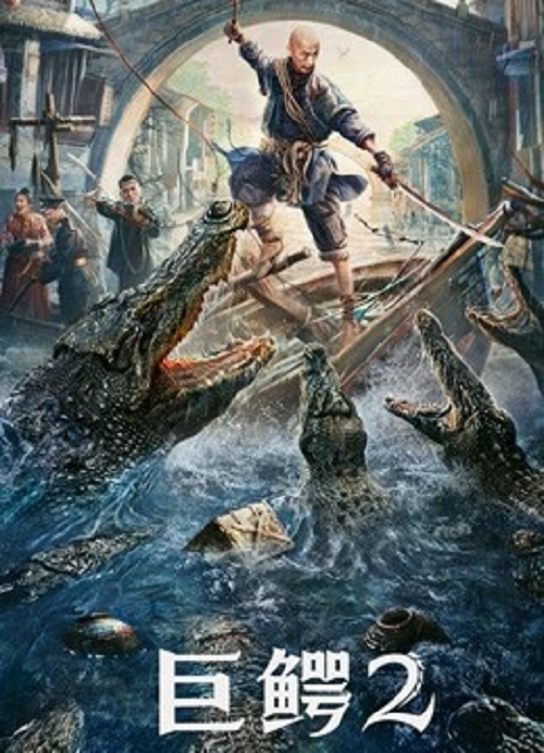 MEGA CROCODILE 2 (2022) โครตไอ้เข้ 2