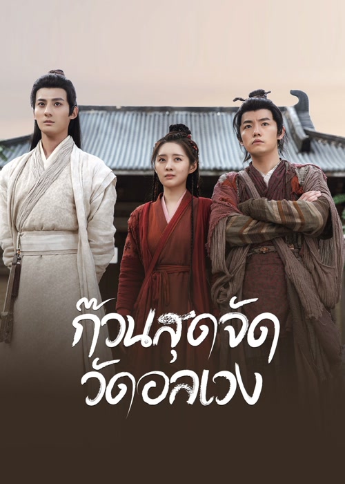 MESSY TEMPLE (2022) ก๊วนสุดจัด วัดอลเวง