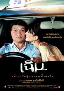 MIDNIGHT MY LOVE (2005) เฉิ่ม พากย์ไทย