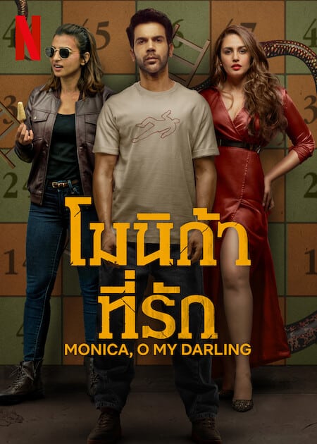 MONICA O MY DARLING (2022) โมนิก้าที่รัก