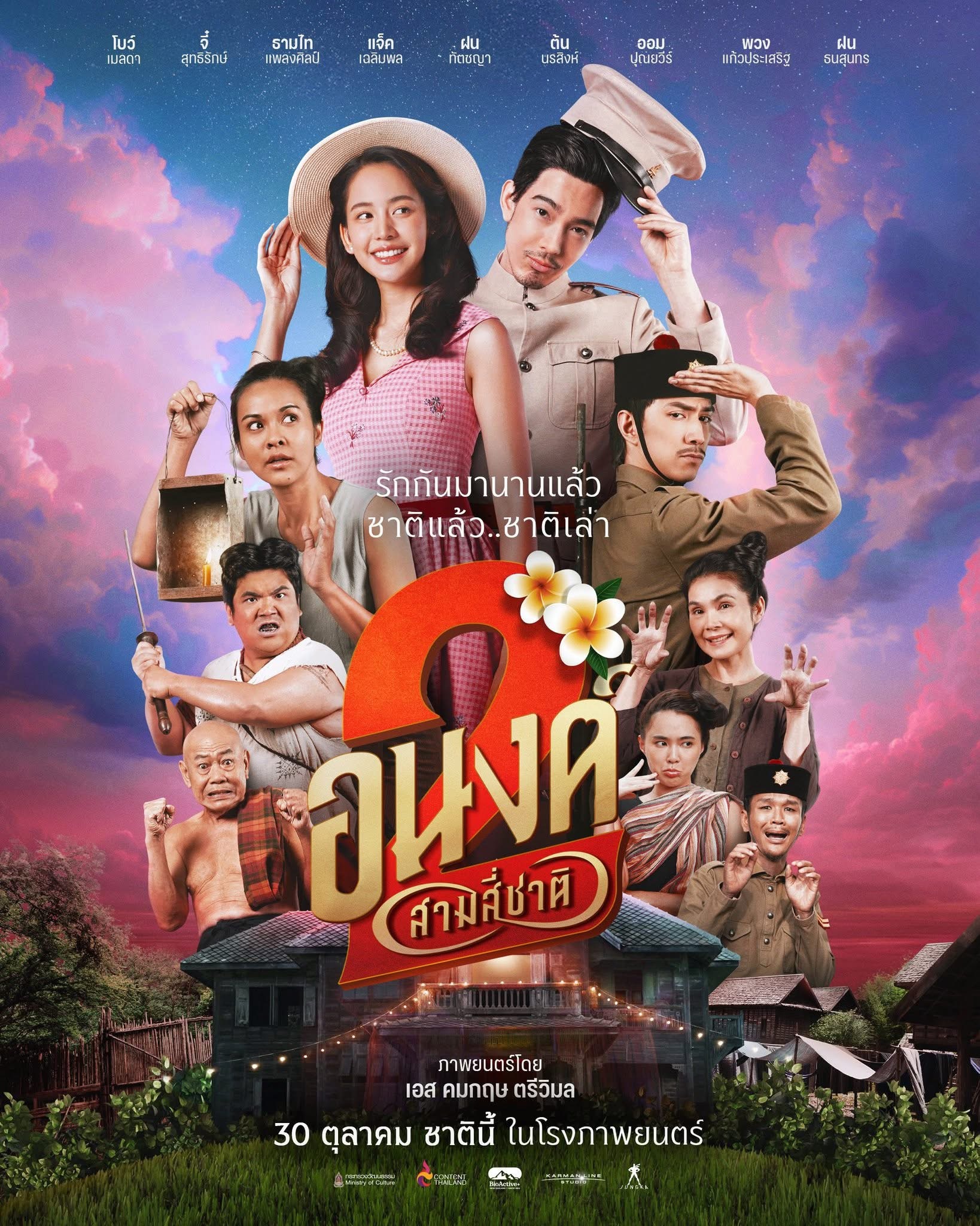 MY BOO 2 : อนงค์ 2..สามสี่ชาติ