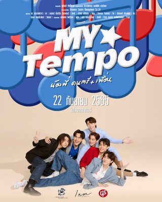 MY TEMPO (2022) น้องพี่ ดนตรี + เพื่อน พากย์ไทย