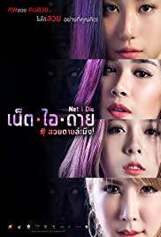 Net I Die สวยตายล่ะมึง