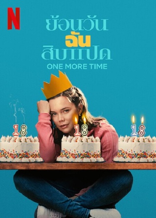 ONE MORE TIME (2023) ย้อนวันฉันสิบแปด ซับไทย