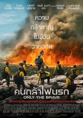 ONLY THE BRAVE (2017) คนกล้าไฟนรก พากย์ไทย