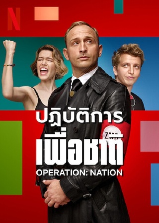 OPERATION NATION (2023) ปฏิบัติการเพื่อชาติ ซับไทย