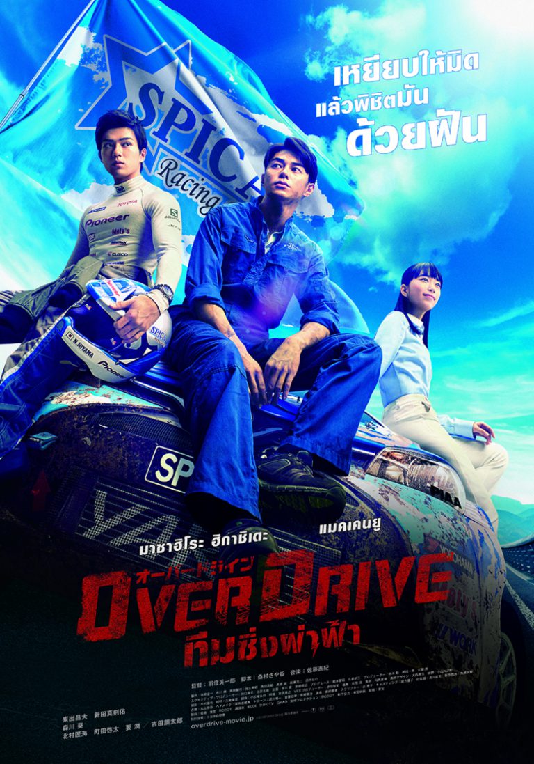 OVER DRIVE (2018) ทีมซิ่งผ่าฟ้า พากย์ไทย