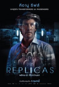 Replicas พลิกชะตา เร็วกว่านรก (2018)