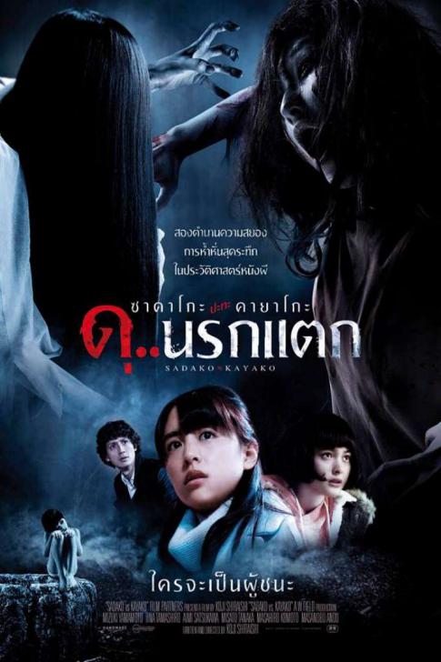 Sadako vs Kayako (2016) ซาดาโกะ ปะทะ คายาโกะ ดุนรกแตก