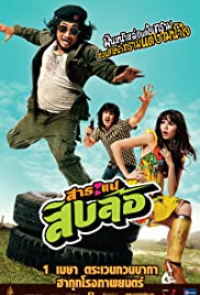 Saranae Sib Lor (2010) สาระแนสิบล้อ