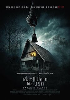 Satan’s Slaves (Pengabdi Setan) (2017) เดี๋ยวแม่ลากไปลงนรก