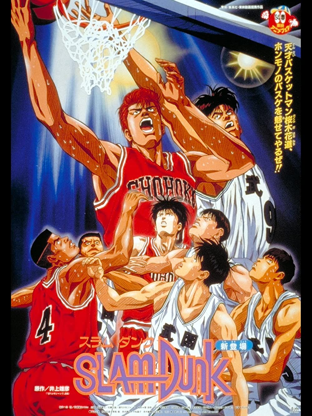 SLAM DUNK THE MOVIE 1 (1994)