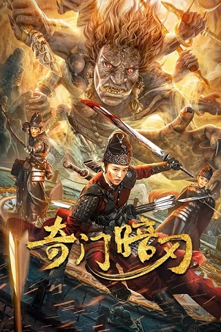 STRANGE DOOR AND DARK BLADE (2022) ศาสตราวุธลับกับมิติอัศจรรย์ พากย์ไทย