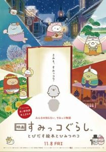 Sumikko Gurashi the Movie ซุมิกโกะ ผจญภัยมหัศจรรย์ในโลกนิทาน (2019)