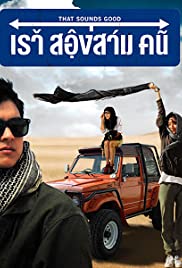 That Sounds Good (2010) เราสองสามคน