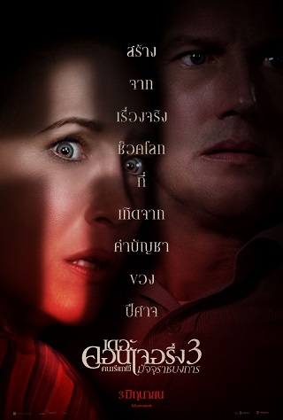 THE CONJURING 3 THE DEVIL MADE ME DO IT (2021) คนเรียกผี 3 พากย์ไทย