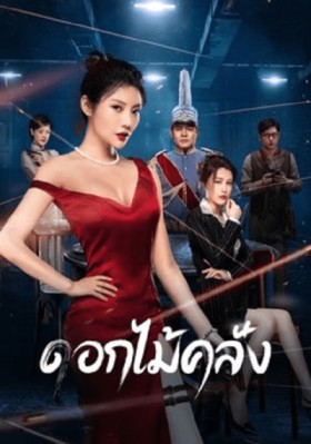 The Killing Angels (2022) ดอกไม้คลั่ง ซับไทย
