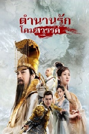THE MAGIC LOTUS LANTERN (2021) ตำนานรักโคมสวรรค์