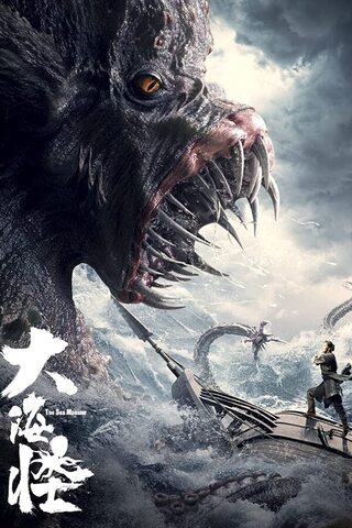 THE SEA MONSTER (2023) อสูรแห่งท้องทะเล ซับไทย