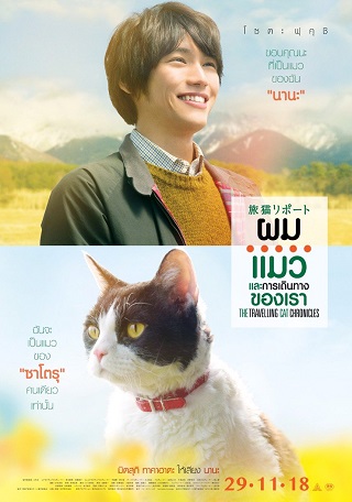 THE TRAVELLING CAT CHRONICLES (2018) ผม แมว และการเดินทางของเรา พากย์ไทย
