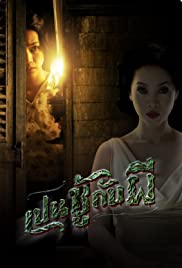 The Unseeable (2006) เปนชู้กับผี