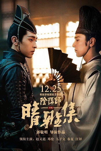 The Yin-Yang Master: Dream Of Eternity (2021) หยิน หยาง ศึกมหาเวทสะท้านพิภพ: สู่ฝันอมตะ