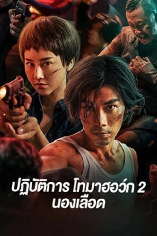 Tomahawk Action 2 Bloodthirsty (2023) ปฏิบัติการโทมาฮอว์ก 2 นองเลือด ซับไทย