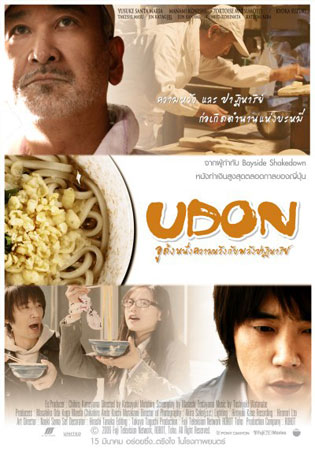 Udon (2006) อูด้ง หนึ่งความหวังกับพลังปาฏิหาริย์