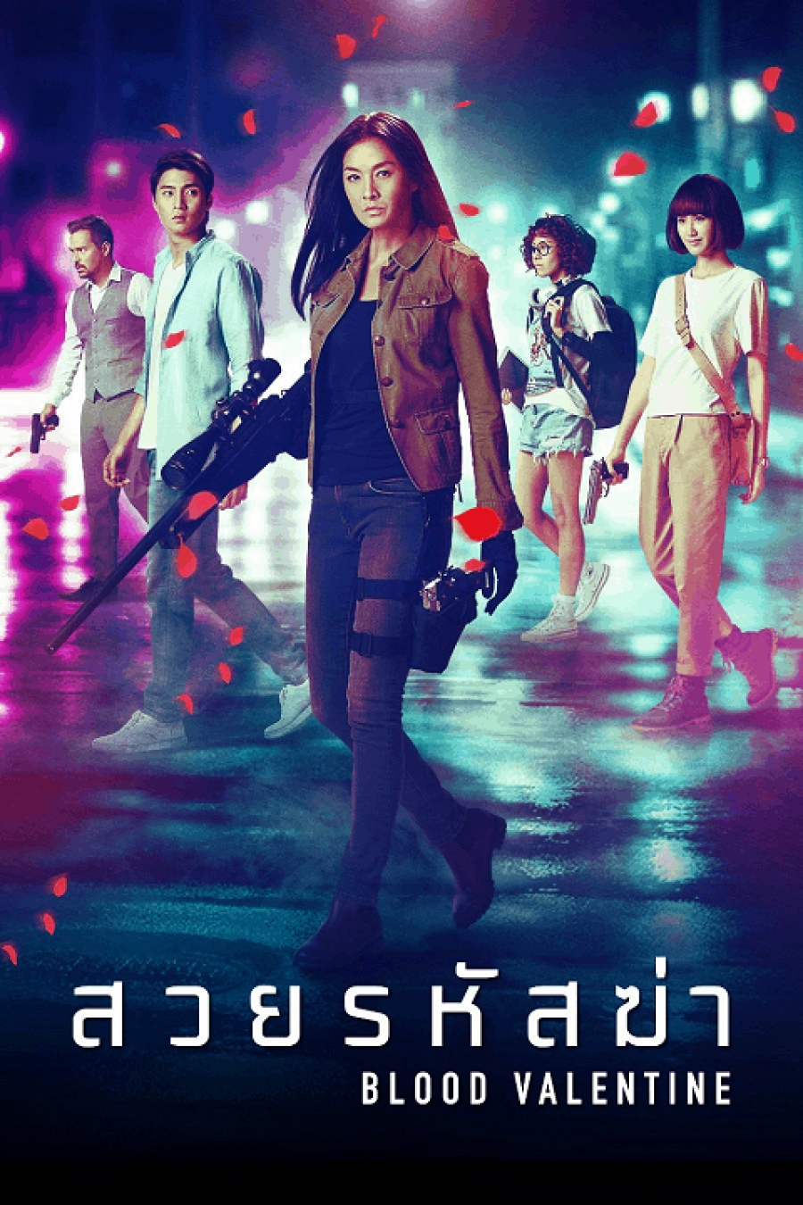 สวยรหัสฆ่า Blood Valentine (2019)